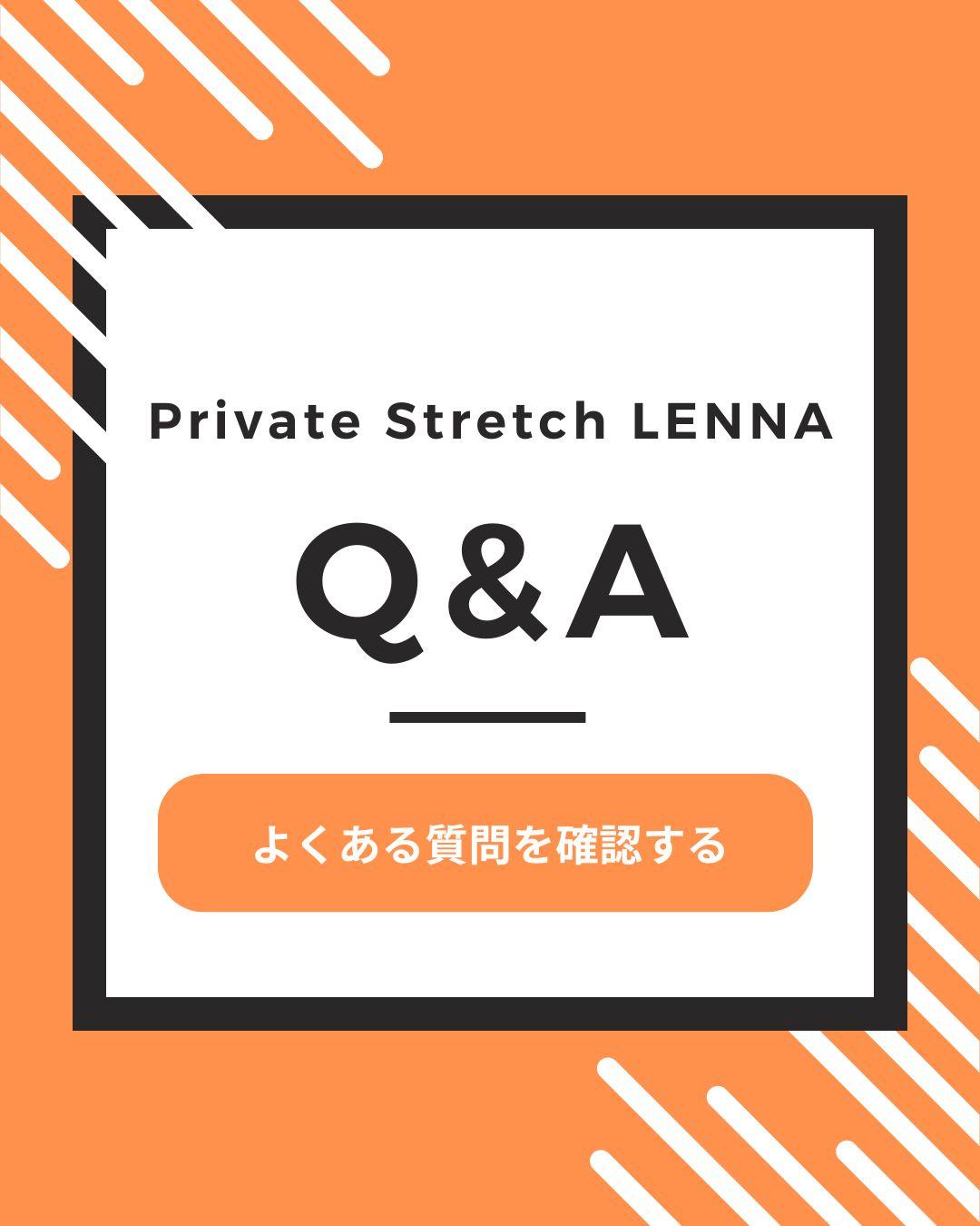 Personal Stretch LENNA よくある質問